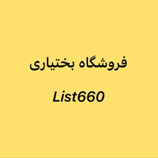 Telegram profile photo for فروشگاه بختیاری (list660)