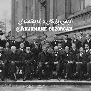 Telegram profile photo for انجمن بزرگان و اندیشمندان