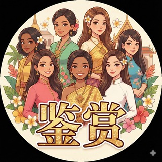 Telegram profile photo for 东南亚鉴赏