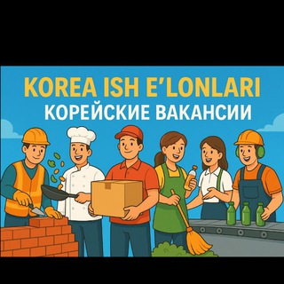 Telegram profile photo for Korean jobs! Koreya bo'ylab bo'sh ish o‘rinlari: (Tekpe, qurilish, zavod, arabayt, mehmonxonalar, taxi xizmati, yuridik yordam)
