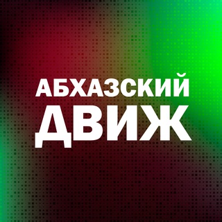 Telegram profile photo for Абхазский движ