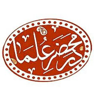 Telegram profile photo for در محــ علــماء ضــر