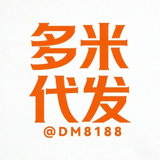 Telegram profile photo for 多—米—代—发 中转