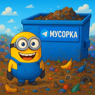Telegram profile photo for Спамерская мусорка 139