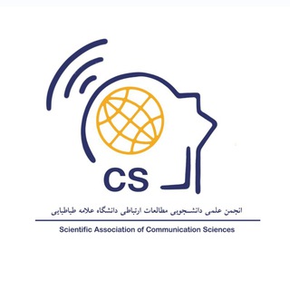 Telegram profile photo for انجمن علمی مطالعات ارتباطی علامه طباطبایی
