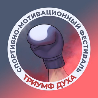 Telegram profile photo for Фестиваль «Триумф Духа»