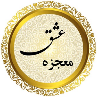 Telegram profile photo for mojeze_eshgh معجزه عشق❣️