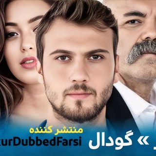Telegram profile photo for سریال گودال دوبله فارسی