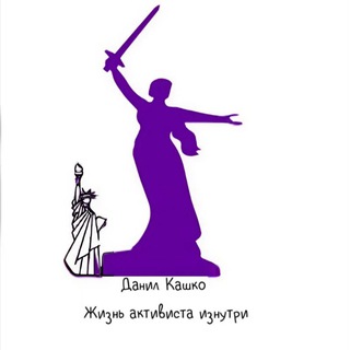 Telegram profile photo for ДАНИЛ КАШКО | ЖИЗНЬ АКТИВИСТА ИЗНУТРИ