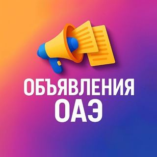 Telegram profile photo for ОБЪЯВЛЕНИЯ В ОАЭ