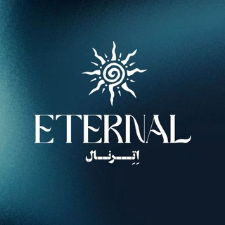 Telegram profile photo for اِتِـــرنـــال| 𝖤𝗍𝖾𝗋𝗇𝖺𝗅