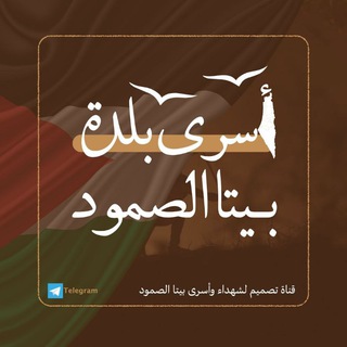 Telegram profile photo for أسرى وشهداء بلدة بيتا الصمود ✌️