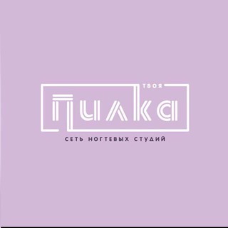 Telegram profile photo for Твоя Пилка