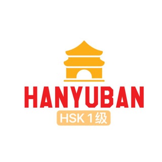 Telegram profile photo for 汉语班 “HSK 1级”