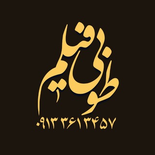 Telegram profile photo for موسسه تصویری طوبی فیلم