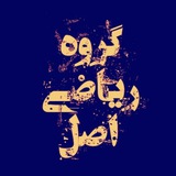 Telegram profile photo for گروه ریاضی اصل