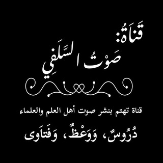 Telegram profile photo for صوت السلفي🎙