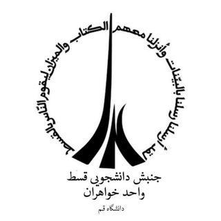 Telegram profile photo for جنبش دانشجویی قسط ، دانشگاه قم