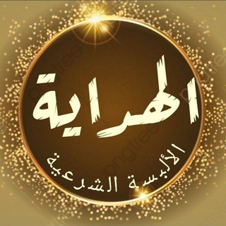 Telegram profile photo for قناة الهداية والألبسة الشرعية