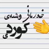 Telegram profile photo for خەرمانی وشەی کوردی
