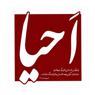 Telegram profile photo for •اَحیــٰا•