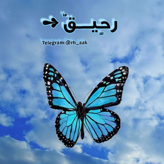 Telegram profile photo for رحٍيـــقٌ ➺🦋
