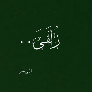 Telegram profile photo for زُلفَى