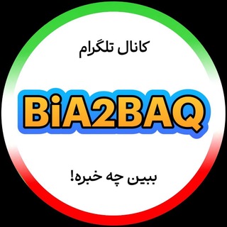 Telegram profile photo for BiA2BAQ 🔞 بیـا تـو بـاغ