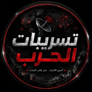 Telegram profile photo for تسريبات الحرب