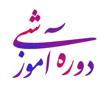 Telegram profile photo for اطلاع رسانی دوره های آموزشی