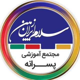 Telegram profile photo for مجتمع آموزشی سلام ایران زمین