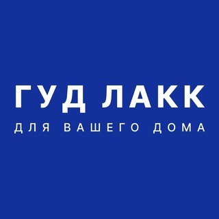 Telegram profile photo for ГУД ЛАКК