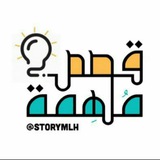 Telegram profile photo for قصص ملهمةه'َֆ💛💭ۦٰ