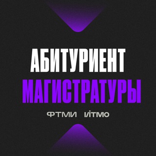 Telegram profile photo for Абитуриент ФТМИ ИТМО магистратура
