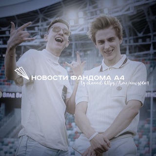 Telegram profile photo for НОВОСТИ ФАНДОМА А4