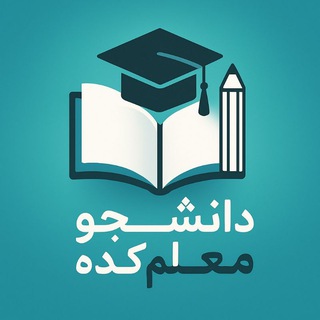 Telegram profile photo for دانشجومُعَلِمکَده