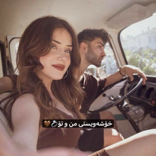 Telegram profile photo for خۆشەویستی من و تۆ💍💘