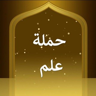 Telegram profile photo for 📜حملة علم📜