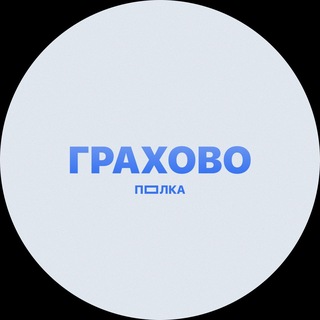Telegram profile photo for ПОЛКА ГРАХОВО