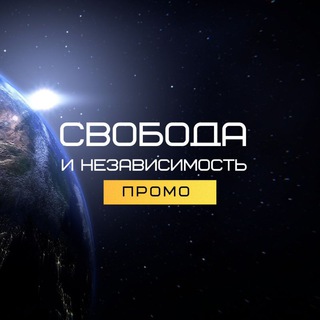 Telegram profile photo for ОТКРЫТЫЙ КАНАЛ проекта "Свобода и Независимость"