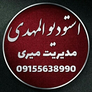 Telegram profile photo for استودیو المهدی میری