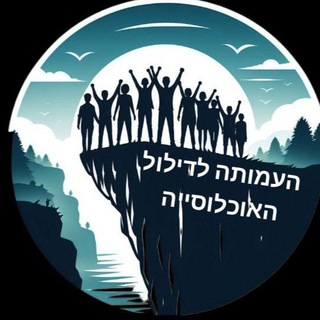 Telegram profile photo for העמותה לדילול האוכלוסייה💪