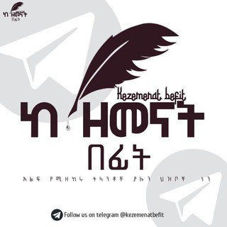 Telegram profile photo for ከ ዘመናት በፊት