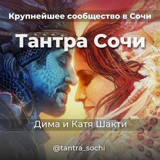 Telegram group profile photo for Тантра в Сочи (чат)