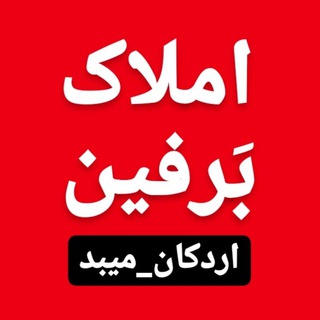 Telegram profile photo for املاک بَرفین (اردکان_میبد)