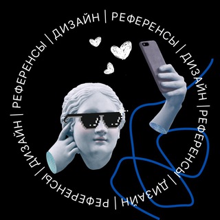 Telegram profile photo for Референсы | Дизайн