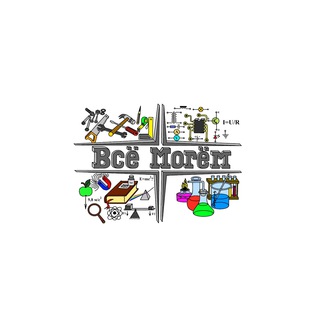 Telegram profile photo for Всё Могём