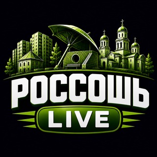 Telegram profile photo for РОССОШЬ LIVE