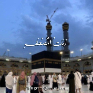 Telegram profile photo for ايَات المُصحَف