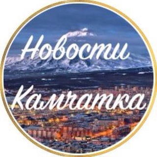 Telegram profile photo for Новости Камчатки